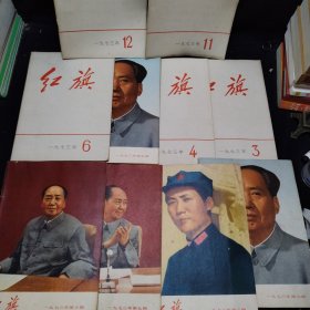 红旗杂志1958-1978年 带创刊号（161册合售）