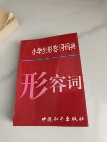 小学生形容词词典形容词