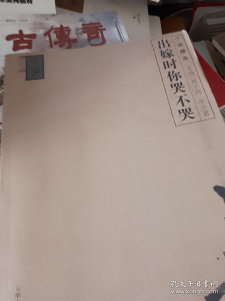 出嫁时你哭不哭