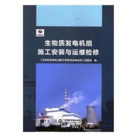 生物质发电机组施工安装与运维检修
