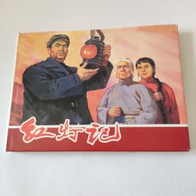 红灯记