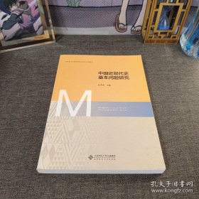 中国近现代史基本问题研究