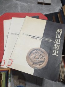 两汉思想史（共3册）