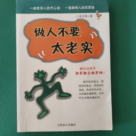 做人不要太老实