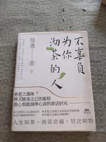 不辜负为你沏茶的人（前100名读者将获取90后作家悟澹送出的108佛珠手链）