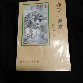 禅宗与道家(扉页有藏书印二枚，内页有二处轻微划线)