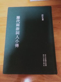 浙江文丛 历代两浙词人小传 精装全一册