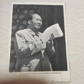 毛主席图像画片宣传画，1970年5月20曰，毛主席发表全世界人民团结起来，打败美国侵略者及其一切走狗，庄严声明，品相如图边角有破损。