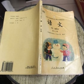 九年义务教育五年制小学教科书语文第九册（彩版） 未使用 好品 老课本