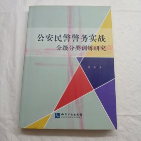 公安民警警务实战分级分类训练研究
