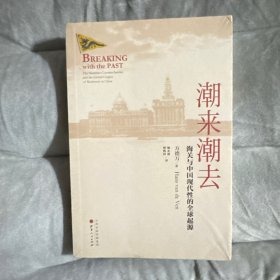 潮来潮去：海关与中国现代性的全球起源