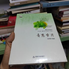 青葱岁月(文学馆.精品赏析)