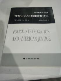 警察审讯与美国刑事司法