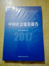 (2017)中国社会建设报告(未拆封)