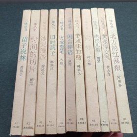 三味丛书（插图本）：《苗子说林》《时间的切片》《冰兄漫谈》《旧时燕子》《方成漫笔》《闲言碎语》《带咸味的糖》《钓梦》《冰核儿集》《黄永厚文画》《北方的红辣椒》