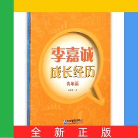 李嘉誠成長經(jīng)歷(共2冊)