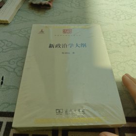 中华现代学术名著丛书：新政治学大纲