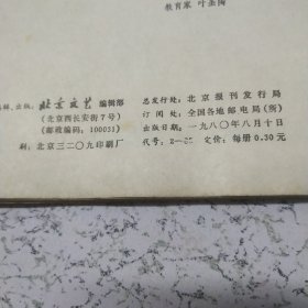 北京文艺1980年第8期