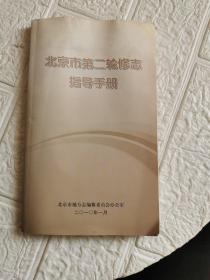 北京市第二轮修志指导手册（实图拍摄，详见图！书后有水渍！~！）