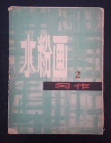 水粉画习作2(活页16张全)