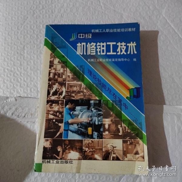 机械工人职业技能培训教材：中级机修钳工技术