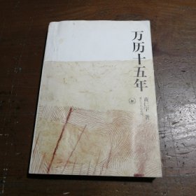 万历十五年黄仁宇 著生活·读书·新知三联书店