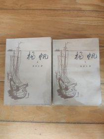 扬帆（共两册）