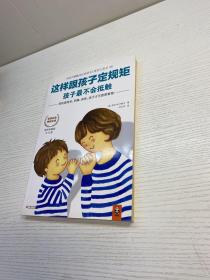 这样跟孩子定规矩 ，   孩子最不会抵触