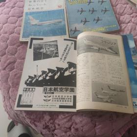 航空。1988年，84年   4本合售