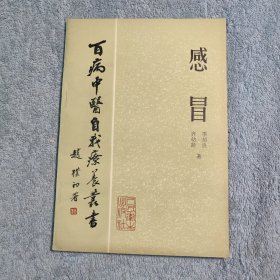 百病中医自我疗养丛书：感冒（1985年一版一印）正版 有详图