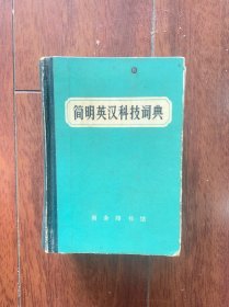 简明英汉科技词典