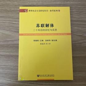 苏联解体：二十年后的回忆与反思