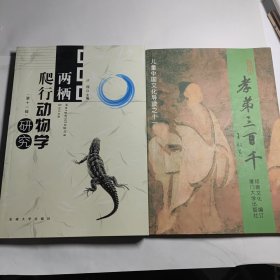 两栖爬行动物学研究（第11辑） + 孝弟三百千 九五品合售30元