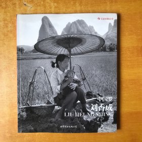 中国梦：刘香成摄影三十年（平装版）【书本全品】