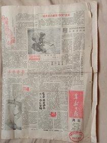 阜新日报:周末版 1991年10月12日(品一般如图， 头版下部分盖有阜新市林业局机关招待所使用印章一枚，详见如图)