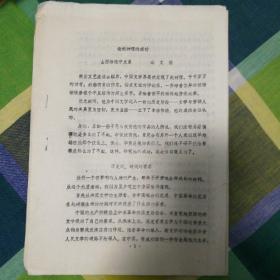 赵树理学术讨论会论文《谈赵树理的成功》，李文儒。