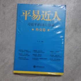 平易近人：习近平的语言力量（外交卷）