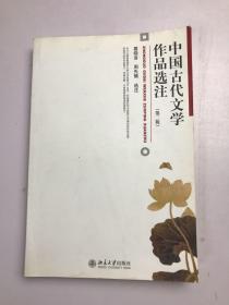 中国古代文学作品选注