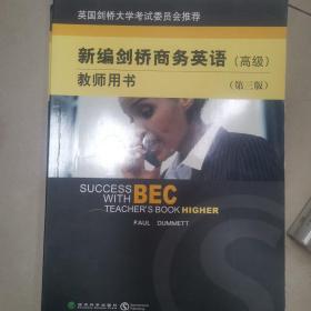 新编剑桥商务英语（教师用书）