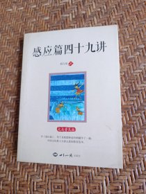 感应篇四十九讲