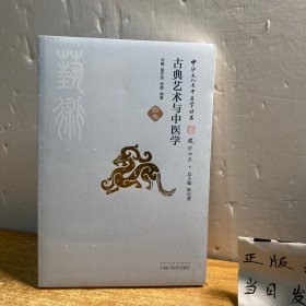 古典艺术与中医学·中华文化与中医学丛书