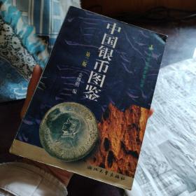 中国银币图鉴