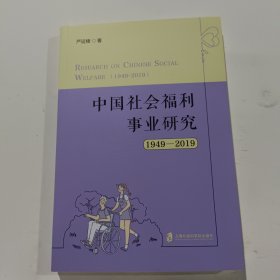 中国社会福利事业研究（1949—2019）