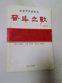 永济中学老校友 奋斗之歌