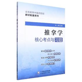 推拿学核心考点与习题（）