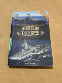 全球武器精选系列：全球战舰TOP精选（珍藏版）