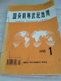 国外前寒武纪地质1995年1-3期
1996年1-2期合订版