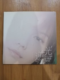 版本自辩 拆封 新加坡 流行 1碟 CD 孙燕姿 逆光 单曲 电台宣传版
