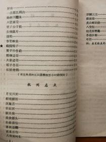 杭州市名菜名点 1956年 
老菜谱食谱点心菜点烹饪烹调技术