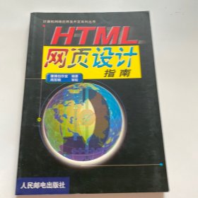 HTML 网页设计指南